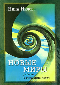 Новые миры. Работа с энергиями чисел. Нина Ничева