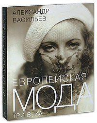 Европейская мода. Три века. Александр Васильев