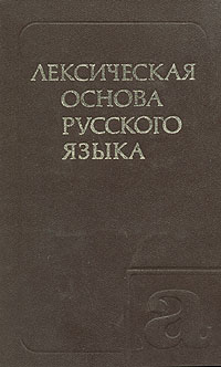 Лексическая основа русского языка