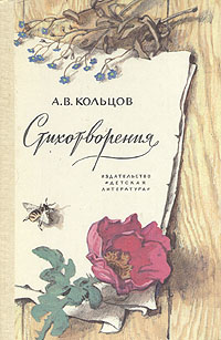 А. В. Кольцов. Стихотворения