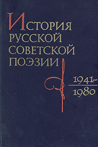 История русской советской поэзии. 1941 - 1980