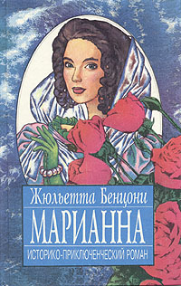 Марианна. В трех томах. В восьми книгах. Том 3. Книги 5-8 Марианна. В трех томах. В восьми книгах. Том 3. Книги 5-8