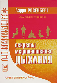 Секреты медитативного дыхания. Ларри Розенберг, Дэвид Гай