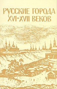 Купить Русские города XVI-XVII веков, Г. В. Алферова