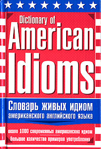 Отзывы о книге Словарь живых идиом американского английского языка / Dictionary of Americfn Idioms