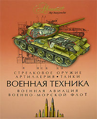 Военная техника12296407 Военная техника12296407В книге вы сможете прочитать много интересного о самых современных видах вооружения и защиты - от ручного стрелкового оружия до межконтинентального ракетного оружия, о танках и бронеавтомобилях, о технике воздушно-десантных войск, о военной авиации, надводных и подводных кораблях военно-морского флота. Рассказывается здесь и о технике тайной войны - средствах, используемых разведчиками и контрразведчиками. Красочные иллюстрации, многие из которых были выполнены специально для этой книги, помогут усвоить информацию. Книга адресована широкой читательской аудитории - школьникам, студентам и всем тем, кто интересуется техникой.