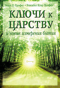 Ключи к царству и новые измерения. Марк Л. Профет, Элизабет Клэр Профет