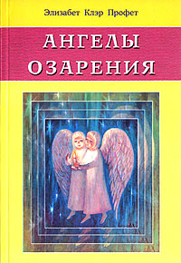 Ангелы озарения. Элизабет Клэр Профет