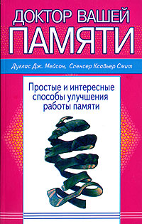 Иллюстрация к книге Доктор вашей памяти. Простые и интересные способы улучшения работы памяти Доктор вашей памяти. Простые и интересные способы улучшения работы памяти