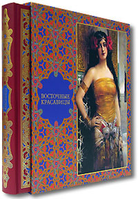 Восточные красавицы (подарочное издание). Линн Торнтон