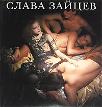 Слава Зайцев. Тайны соблазна. В. М. Зайцев