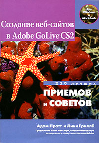 Купить Создание веб-сайтов в Adobe GoLive CS2. 250 лучших приемов и советов, Адам Пратт и Линн Грилле