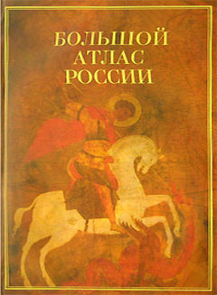 Большой атлас России