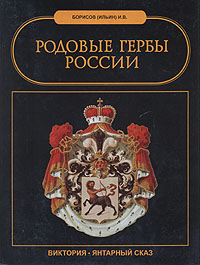 Родовые гербы России