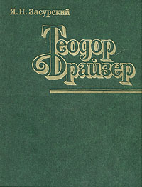 Теодор Драйзер