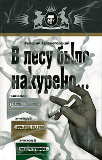 В лесу было накурено.... Валерий Зеленогорский