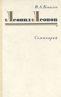 Леонид Леонов. Семинарий