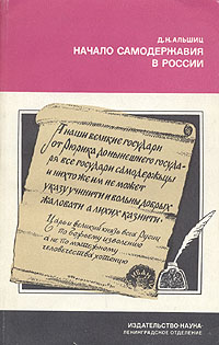 Начало самодержавия в России