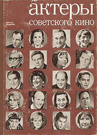Актеры советского кино. Выпуск седьмой