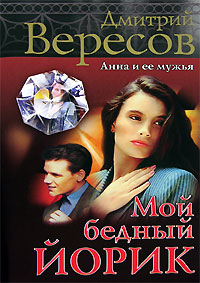 Мой бедный Йорик. Дмитрий Вересов