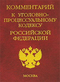 Твое Комментарии к упк рф последняя редакция день этот