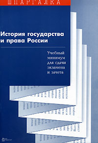 История государства и права России