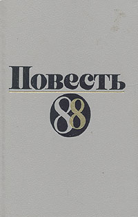 Повесть-88