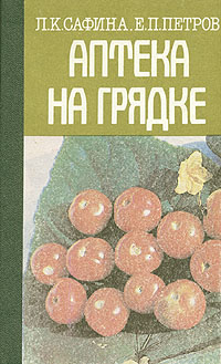 Аптека на грядке Л. К. Сафина, Е. П. Петров купить читать скачать онлайн - BookMix.ru