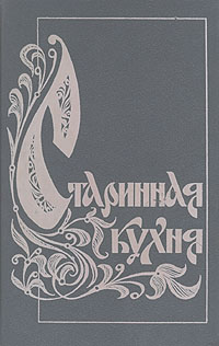 Старинная кухня, Кулинария. Все о книге. Предлагаемая вниманию
