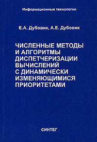 Численные методы и алгоритмы диспетчеризации вычислений с динамически изменяющимися приоритетами. Е. А. Дубовик, А. Е. Дубовик