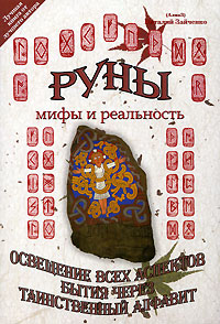 Руны - мифы и реальность. Виталий Зайченко