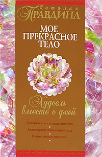 Худеем вместе с феей. Мое прекрасное тело