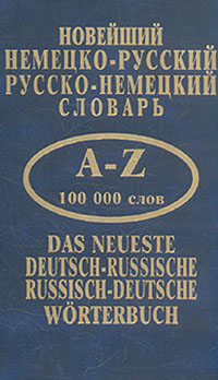Новейший немецко-русский, русско-немецкий словарь