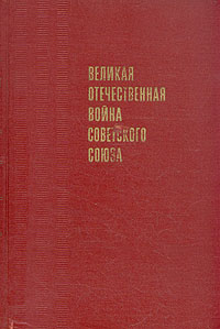 Великая Отечественная война Советского Союза. Краткая история