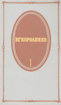 В. Г. Короленко. Собрание сочинений в пяти томах. Том 1