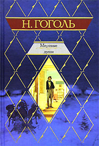 Мертвые души Мертвые души