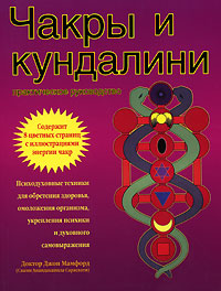 Чакры и кундалини. Джон Мамфорд