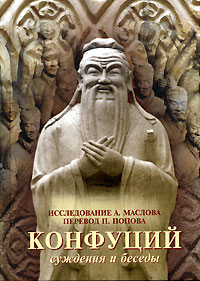 Конфуций. Суждения и беседы. Конфуций