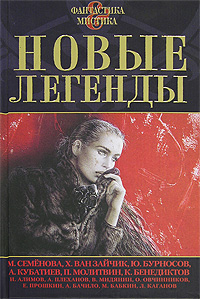Новые легенды