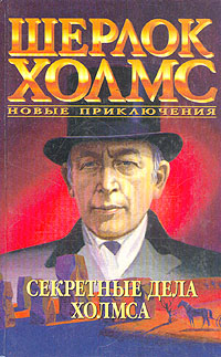Великие сыщики. Шерлок Холмс - книжная серия - (Петроглиф)