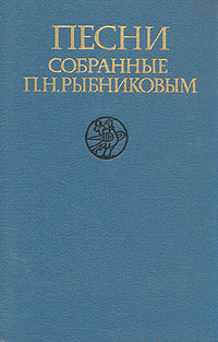 Песни, собранные П. Н. Рыбниковым. В трех томах. Том 2