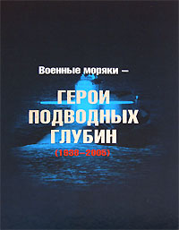 Военные моряки - Герои подводных глубин (1938-2005)