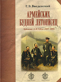 Армейских будней летописец. Художник А. И. Гебенс. Г. Э. Введенский