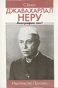 Джавахарлал Неру. Биография в двух томах. 1889 -1947. Том 1