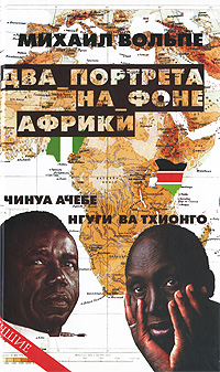 Два портрета на фоне Африки. Чинуа Ачебе. Нгуги Ва Тхионго