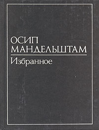 Осип Мандельштам. В двух томах. Том 2. Избранное