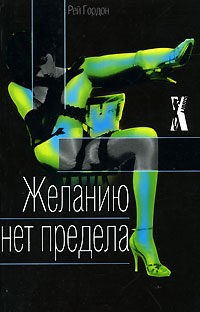 Желанию нет предела. Рей Гордон