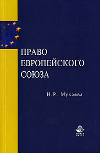 Право Европейского Союза, Н. Р. Мухаева