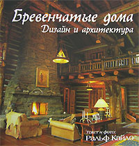 Бревенчатые дома. Дизайн и архитектура. Ральф Кайло