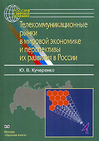 Телекоммуникационные рынки в мировой экономике и перспективы их развития в России